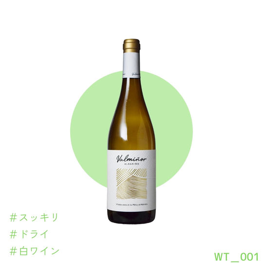 白ワイン アルバリーニョ