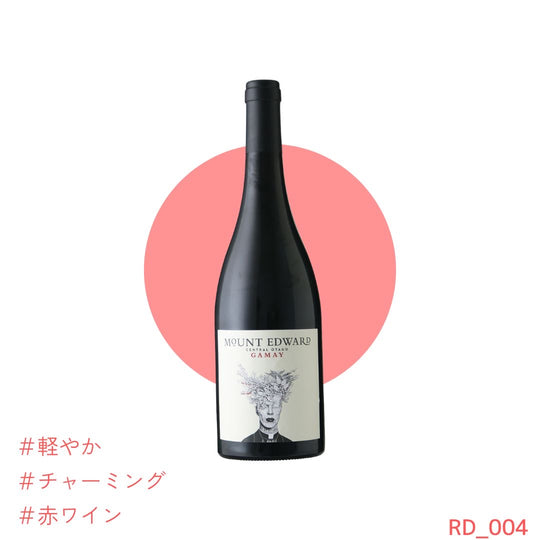 赤ワイン ガメイ