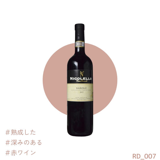 赤ワイン ネッビオーロ