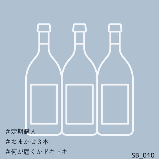 ワインサブスク 3本