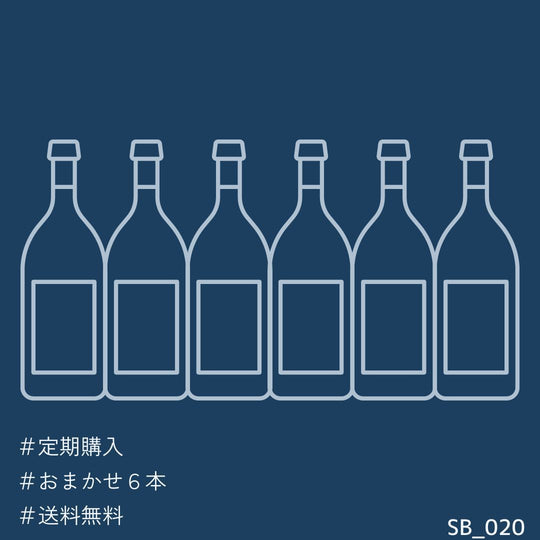 ワインサブスク 6本