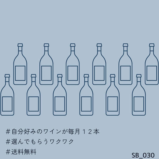 ワインサブスク 12本
